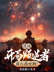 谍战:开局叛逆者,谁有我更拽! 谍战:开局叛逆者,谁有我更拽!