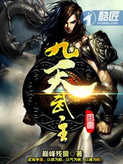 九天武主 九天武主