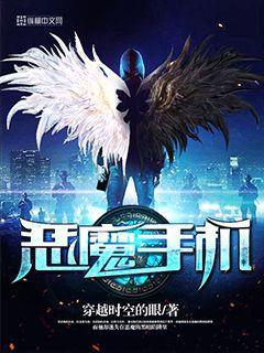 恶魔手机 恶魔手机