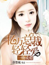 一吻成瘾:亿万总裁轻轻爱 一吻成瘾:亿万总裁轻轻爱