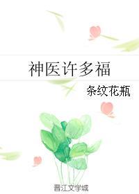 神医许多福 神医许多福