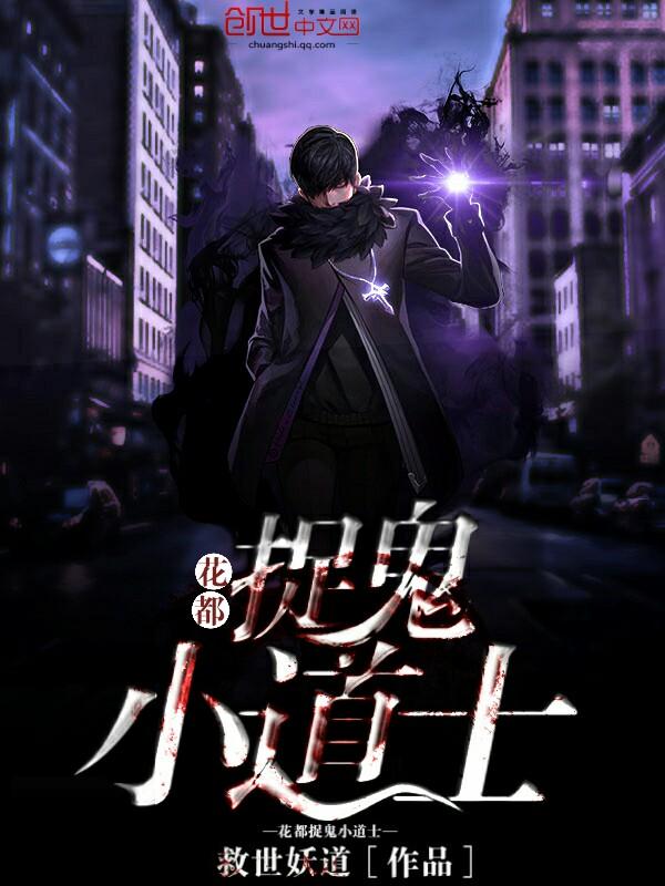 花都捉鬼小道士 花都捉鬼小道士