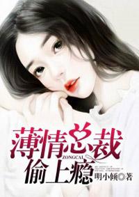 薄情总裁偷上瘾 薄情总裁偷上瘾