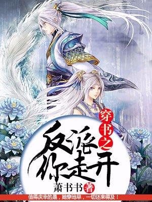 穿书之反派你走开 穿书之反派你走开