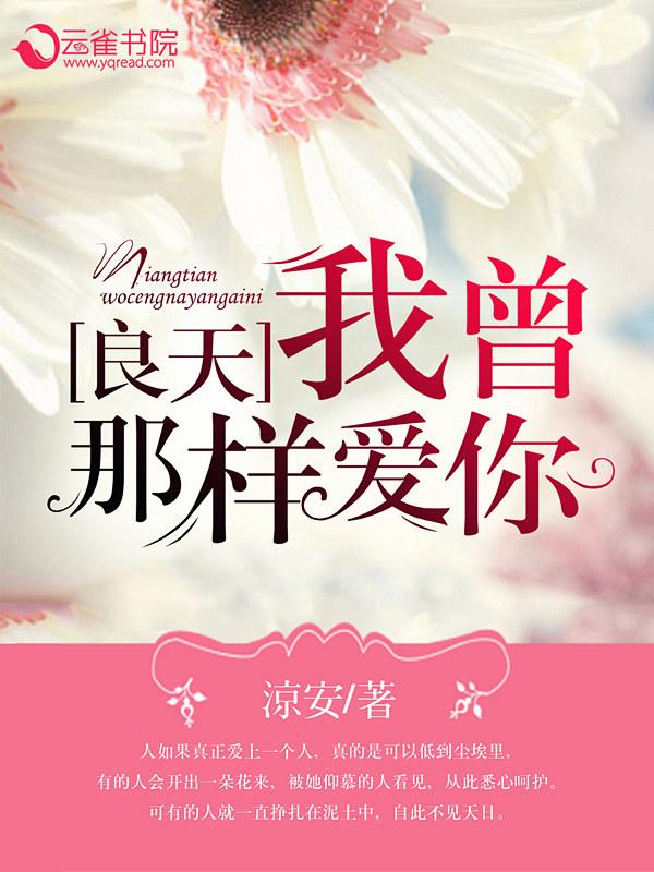 良天,我曾那样爱你 良天,我曾那样爱你