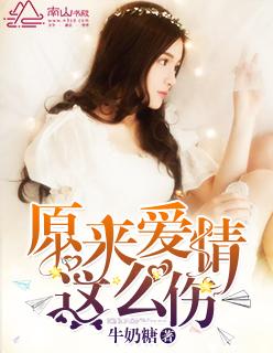 原来爱情这么伤 原来爱情这么伤