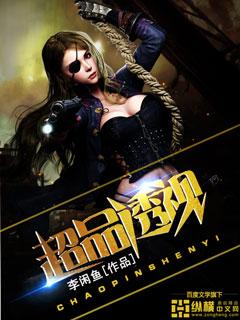 超品透视 超品透视