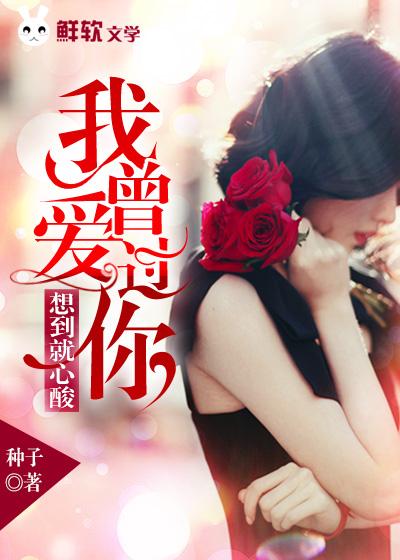 我曾爱过你,想到就心酸 我曾爱过你,想到就心酸