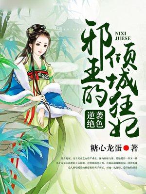 逆袭绝色,邪王的倾城狂妃 逆袭绝色,邪王的倾城狂妃