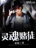 灵魂赌徒 灵魂赌徒