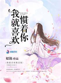 我就喜欢惯着你 我就喜欢惯着你