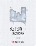 史上第一大掌柜 史上第一大掌柜