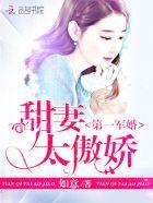 第一名门:甜妻太傲娇 第一名门:甜妻太傲娇