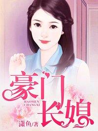 豪门长媳 豪门长媳