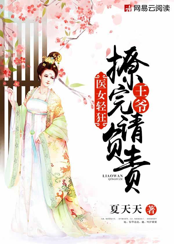 医女轻狂:王爷,撩完请负责 医女轻狂:王爷,撩完请负责