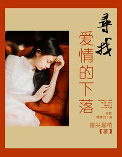 寻找爱情的下落 寻找爱情的下落