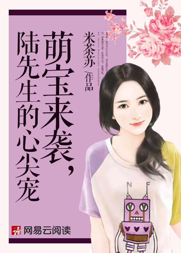 萌宝来袭,陆先生的心尖宠 萌宝来袭,陆先生的心尖宠