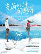 光年以外都是你 光年以外都是你