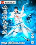 地府传承系统 地府传承系统