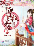 倾城绝宠 倾城绝宠