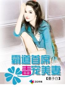 霸道首席毒宠美妻 霸道首席毒宠美妻