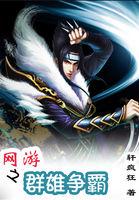网游之群雄争霸 网游之群雄争霸