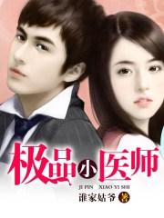 极品小医师 极品小医师