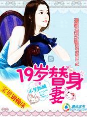 宝贝别赖床:19岁逃婚小宠妻 宝贝别赖床:19岁逃婚小宠妻