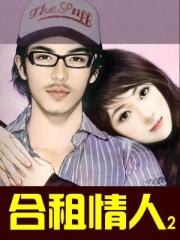 合租情人2 合租情人2