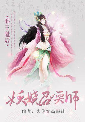 邪王魅后:妖娆召唤师 邪王魅后:妖娆召唤师
