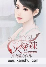 纯情丫头火辣辣 纯情丫头火辣辣