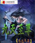 九天至尊 九天至尊