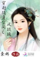 穿越随身空间之凤琉璃 穿越随身空间之凤琉璃