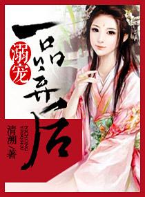 溺宠一品弃后 溺宠一品弃后