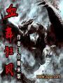 血舞狂风 血舞狂风