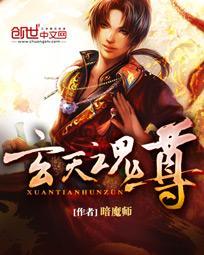 玄天魂尊 玄天魂尊