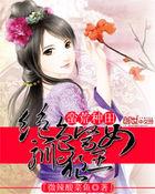 蛮荒种田:绝色医女驯狼王 蛮荒种田:绝色医女驯狼王