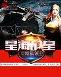 星海战皇 星海战皇