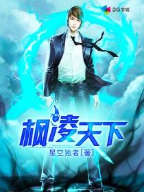 枫凌天下 枫凌天下