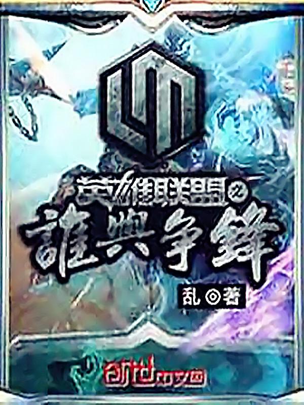 联盟之谁与争锋 联盟之谁与争锋