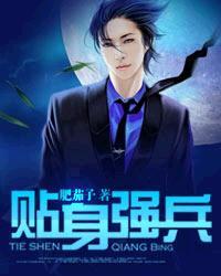 贴身强兵 贴身强兵