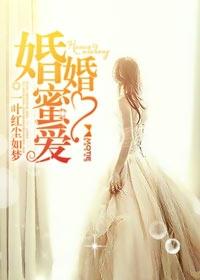 婚婚蜜爱 婚婚蜜爱