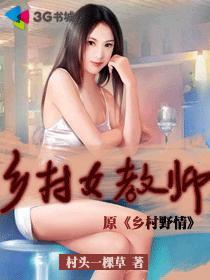 乡村女教师 乡村女教师
