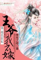 第一绝色狂妃:王爷我不嫁 第一绝色狂妃:王爷我不嫁
