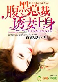 腹黑总裁诱妻上身 腹黑总裁诱妻上身