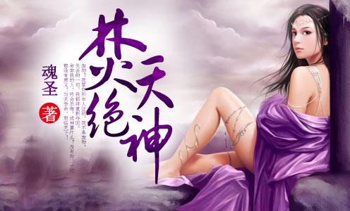 焚天绝神 焚天绝神