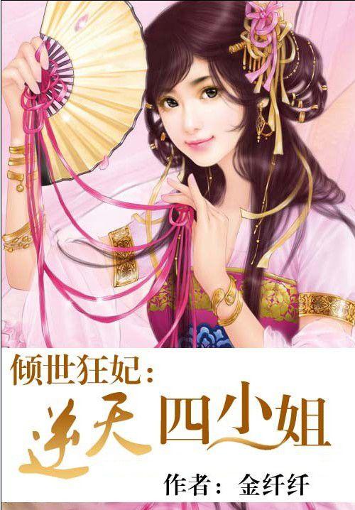 倾世狂妃:逆天四小姐 倾世狂妃:逆天四小姐
