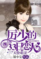 天价萌妻:厉少的33日恋人 天价萌妻:厉少的33日恋人