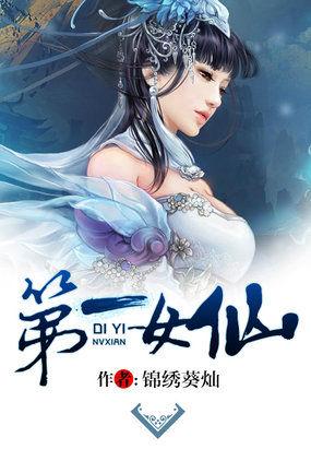 第一女仙 第一女仙