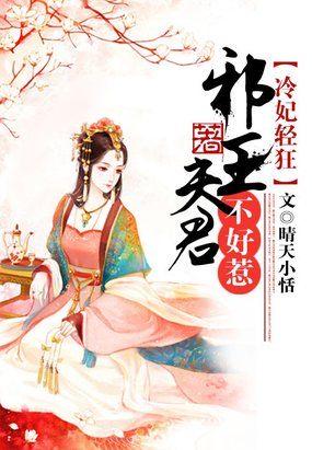 冷妃轻狂:邪王夫君不好惹 冷妃轻狂:邪王夫君不好惹
